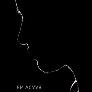 Би асууя 