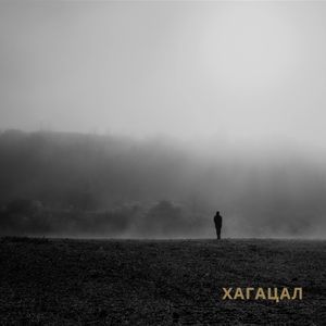 Хагацал 