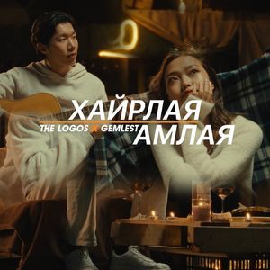 ХАЙРЛАЯ АМЛАЯ 