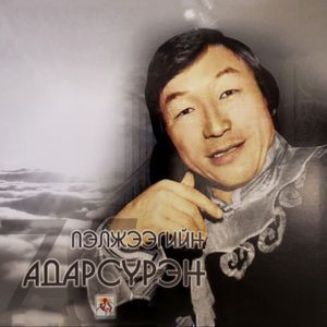 Пэлжээгийн Адарсүрэн
