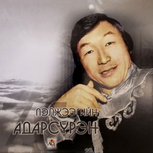 Хүний маань дээд ээж минь 
