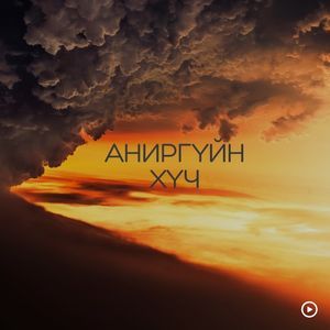 Аниргүйн хүч ft. Хөөмийч Д. Золзаяа