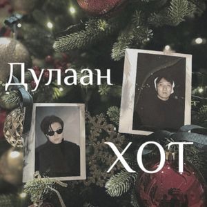 Дулаан ХОТ 