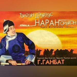 Тэмээн дээрээс наран ойрхон 