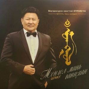 Монгол минь ганцхан