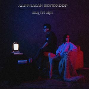 Хайрласан болохоор x LadyON