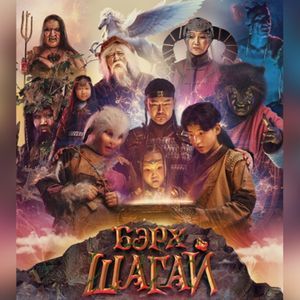 Бэрх шагай OST 