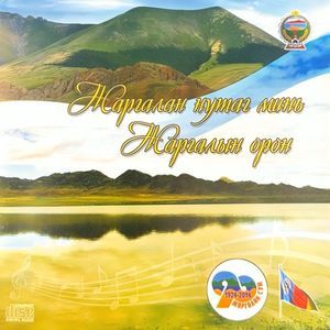Жаргалан нутаг минь Жаргалын орон  