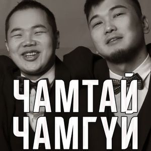Чамтай чамгүй 