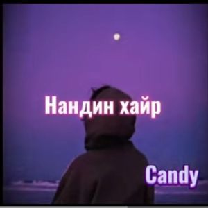 Нандин хайр 