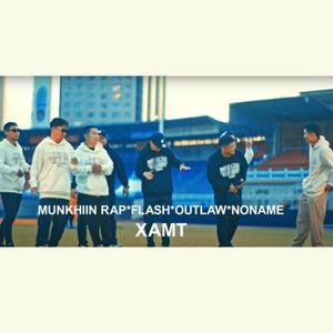 ХАМТ Munkhiin Rap, Outlaw, Noname, Flash