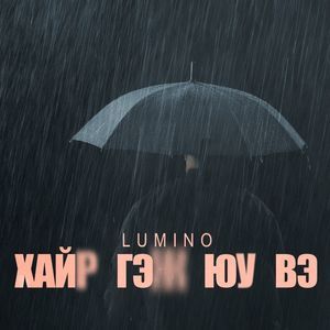 Хайр гэж юу вэ?