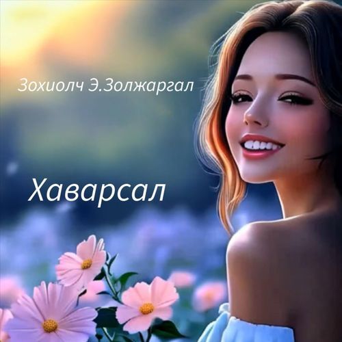 Хүрч чадахгүй нь