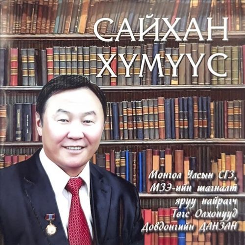 Данзан Д.