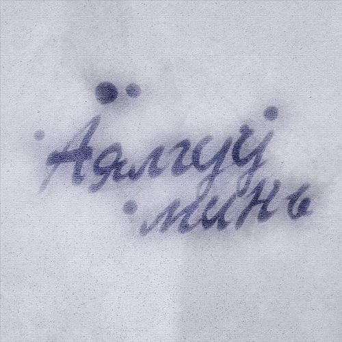 Ayalguu Min
