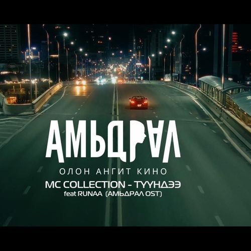 Түүндээ (Амьдрал OST)