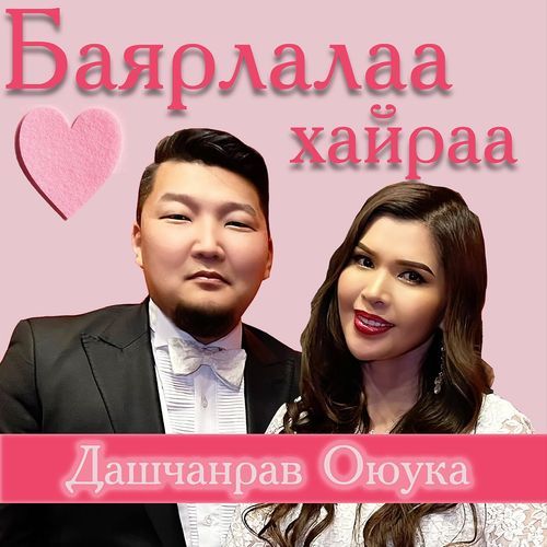 Баярлалаа хайраа