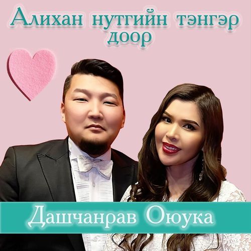Алихан нутгийн тэнгэр доор