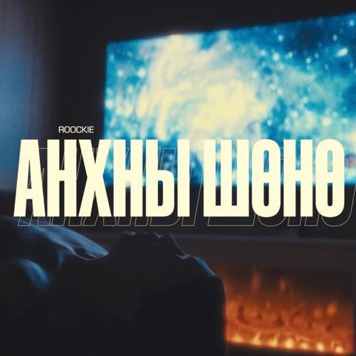 Анхны шөнө