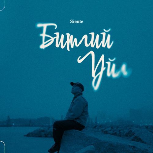 Битгий уйл