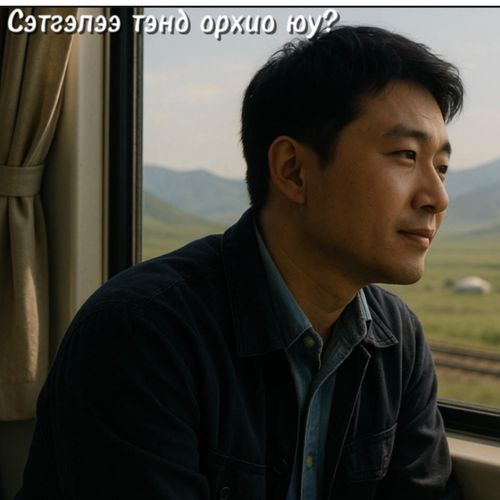 Сэтгэлээ тэнд орхио юу