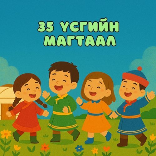 35 үсгийн магтаал