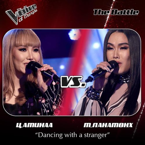 Ц.Аминаа, М. Ланамөнх-Dancing with a stranger
