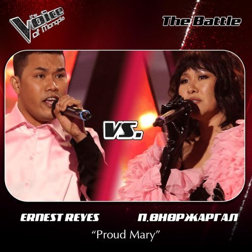 П.Өнөржаргал, Ernest Reyes-Proud Mary