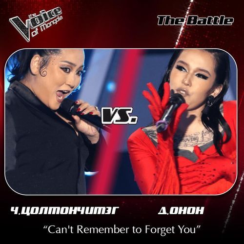Ч.Цолмончимэг, Д.Онон-Can't remember to forget you