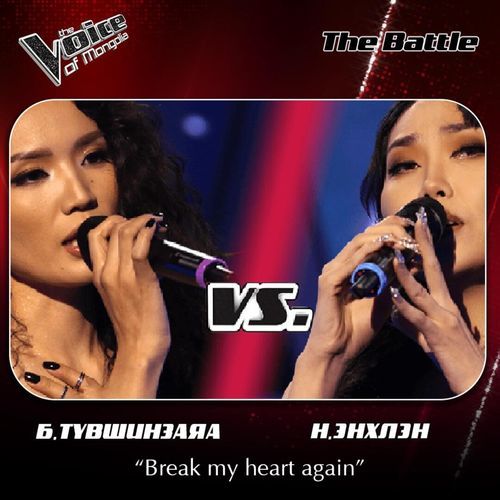 Н.Энхлэн, Б.Түвшинзаяа-Break my heart again