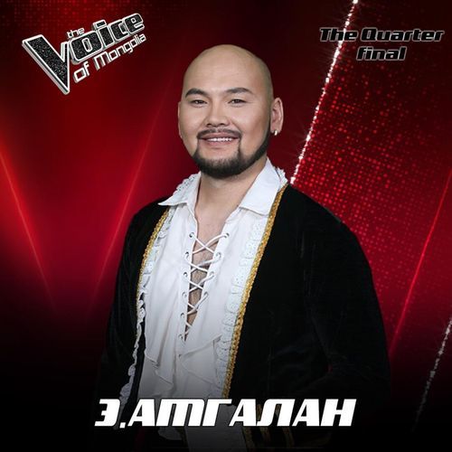 Э.Амгалан-Тайчигч хөвгүүд ба саарал гудамж жүжгийн дуу