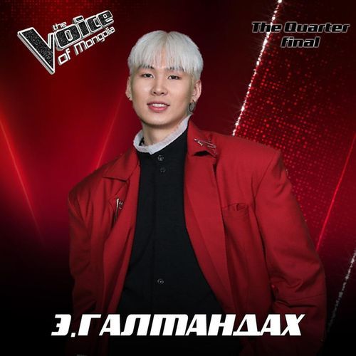 Э.Галмандах-Чөтгөрийн PR