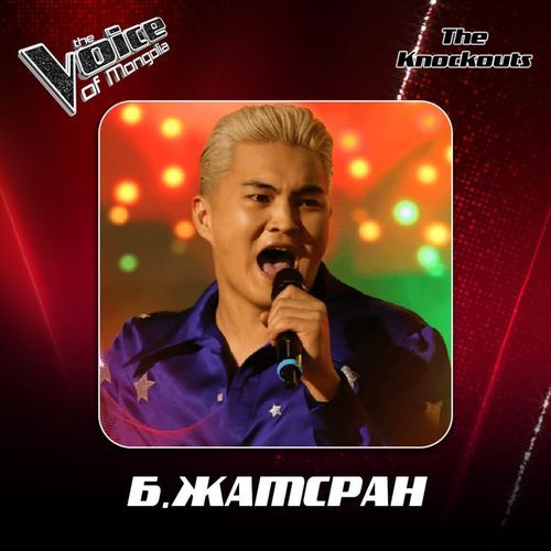 Б.Жамсран-Hot stuff