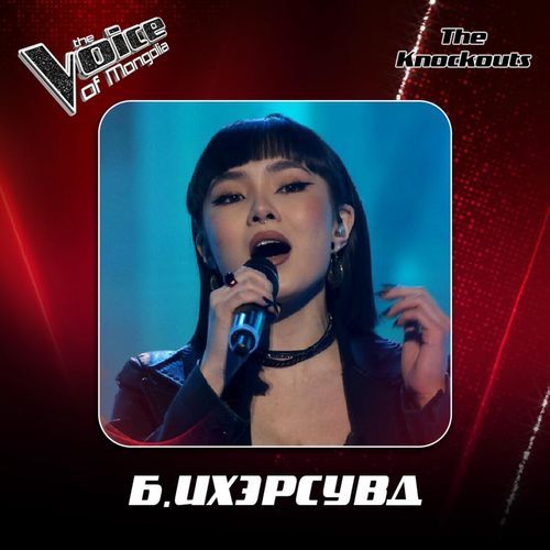Б.Ихэрсувд-No roots