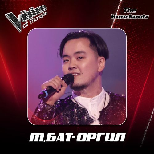М.Бат-Оргил-My my my