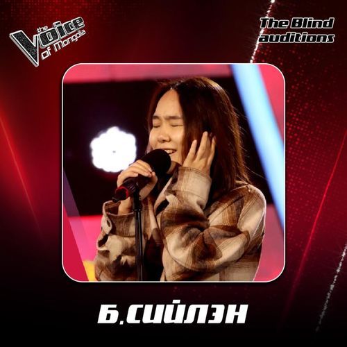 Б.Сийлэн-If a song could get me you