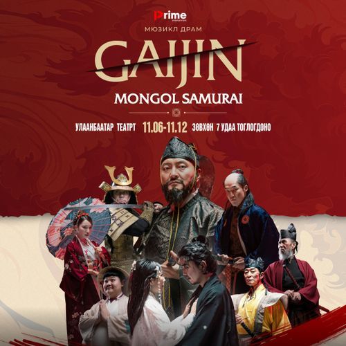 Хайр гэдэг (GAIJIN: Mongol Samurai OST)