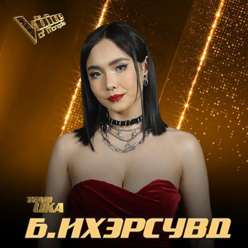 Б.Ихэрсувд-Happier than ever