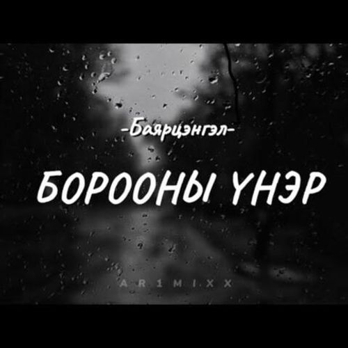 Борооны үнэр