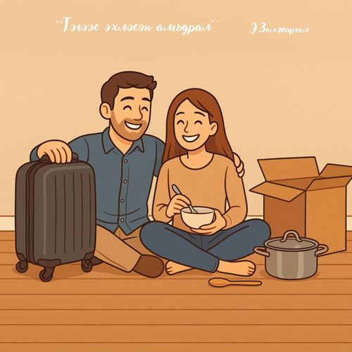 Тэгээс эхлэсэн амьдрал