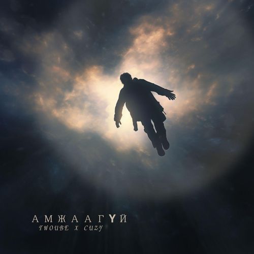 Aмжаагүй ft. Cuzy