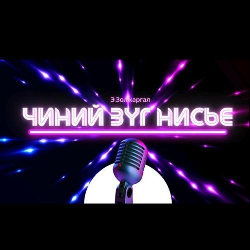 Чиний зүг нисье