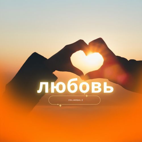 .Любовь