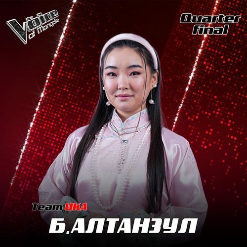 Б.Алтанзул- Чандмань эрдэнэ /П.Адарсүрэн /