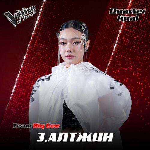 Б.Алтжин - Хүн ft Celine dessberg /Morningstar/