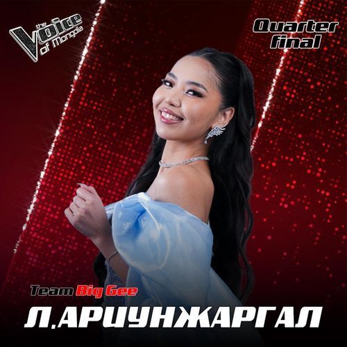 Л.Ариунжаргал - Нууцхан хайр