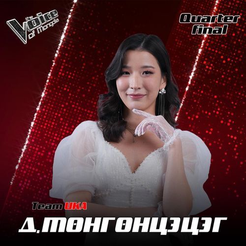 Д.Мөнгөнцэцэг - Би чамд хайртай /Ука/
