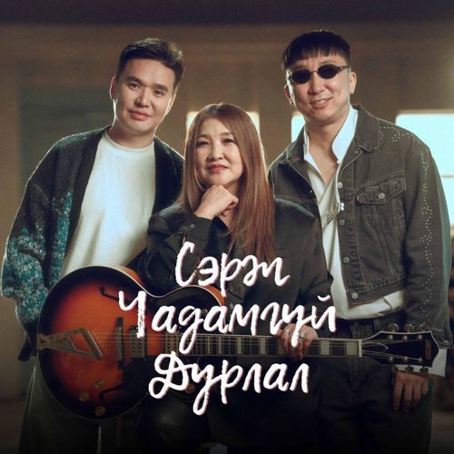 Сэрж чадамгүй дурлал Ft. Daisy