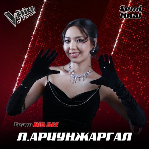 Л.Ариунжаргал - Power of love
