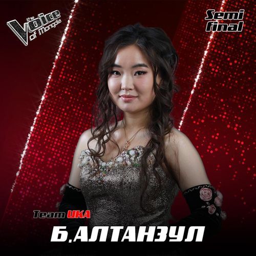 Б.Алтанзул - Chandelier